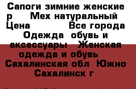 Сапоги зимние женские р.37. Мех натуральный › Цена ­ 7 000 - Все города Одежда, обувь и аксессуары » Женская одежда и обувь   . Сахалинская обл.,Южно-Сахалинск г.